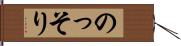 のっそり Hand Scroll