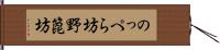 のっぺら坊 Hand Scroll