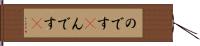 のです(P) Hand Scroll