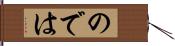 のでは Hand Scroll