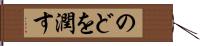 のどを潤す Hand Scroll