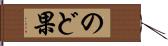のど果 Hand Scroll