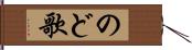 のど歌 Hand Scroll
