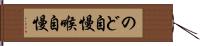 のど自慢 Hand Scroll