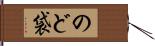 のど袋 Hand Scroll