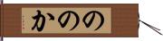 ののか Hand Scroll