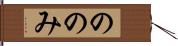 ののみ Hand Scroll