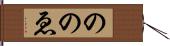 ののゑ Hand Scroll