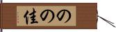 のの佳 Hand Scroll