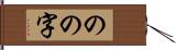 のの字 Hand Scroll