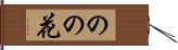 のの花 Hand Scroll
