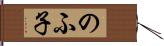 のふ子 Hand Scroll