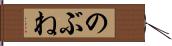 のぶね Hand Scroll