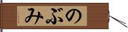 のぶみ Hand Scroll
