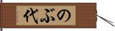 のぶ代 Hand Scroll