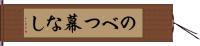 のべつ幕なし Hand Scroll