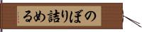 のぼり詰める Hand Scroll