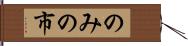 のみの市 Hand Scroll