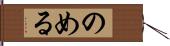 のめる Hand Scroll
