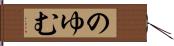 のゆむ Hand Scroll