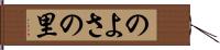 のよさの里 Hand Scroll