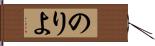 のりよ Hand Scroll