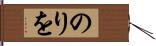 のりを Hand Scroll