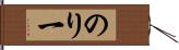 のり一 Hand Scroll