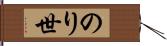 のり世 Hand Scroll