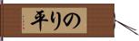 のり平 Hand Scroll