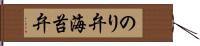 のり弁 Hand Scroll