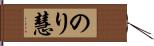 のり慧 Hand Scroll