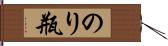 のり瓶 Hand Scroll