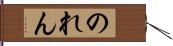 のれん Hand Scroll