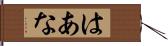 はあな Hand Scroll