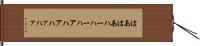 はあはあ Hand Scroll