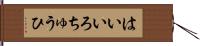 はいいろちゅうひ Hand Scroll