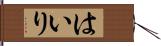 はいり Hand Scroll