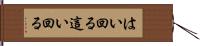 はい回る Hand Scroll