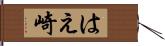 はえ崎 Hand Scroll