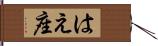 はえ座 Hand Scroll