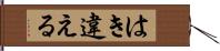 はき違える Hand Scroll