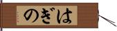 はぎの Hand Scroll