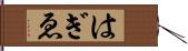 はぎゑ Hand Scroll