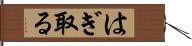 はぎ取る Hand Scroll