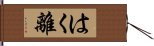 はく離 Hand Scroll