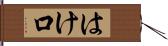 はけ口 Hand Scroll