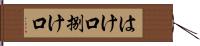 はけ口 Hand Scroll