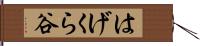 はげくら谷 Hand Scroll