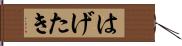 はげたき Hand Scroll